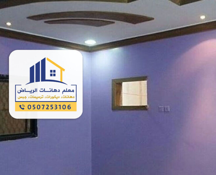 معلم دهان حوائط بالرياض