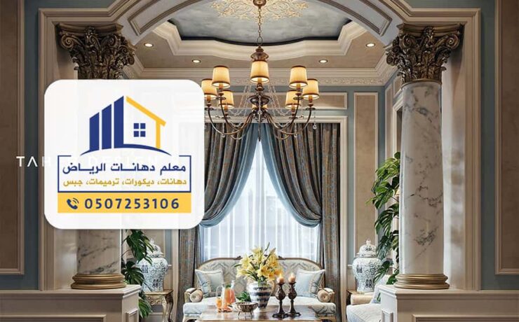 معلم تركيب جبس بورد بالرياض