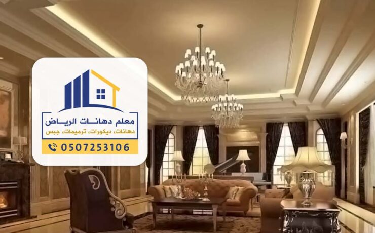 تركيب أسقف جبسية في الرياض ت:0507253106 - معلم تركيب أسقف جبس بالرياض