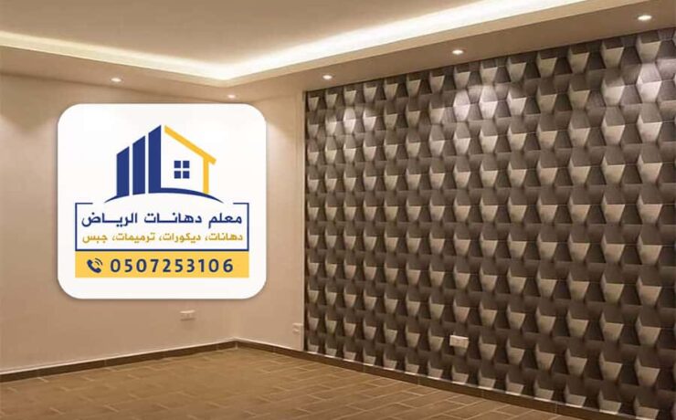 معلم دهانات الرياض 0507253106 أفضل عامل دهان بويه وديكورات بالرياض