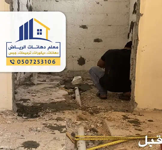 ترميم منازل قديمة الرياض