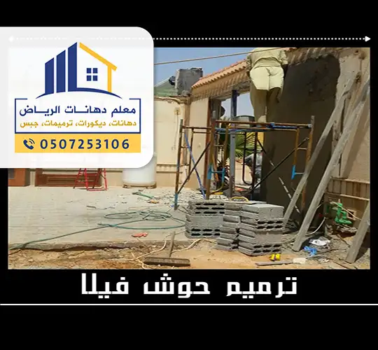 ترميمات بالرياض