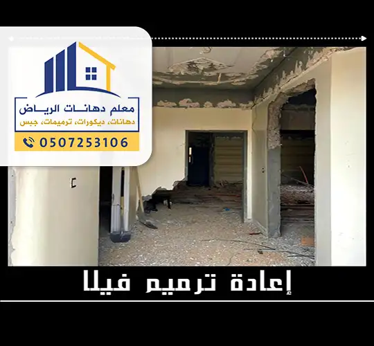 ترميم كامل بالفتاح الرياض