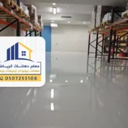 دهانات ايبوكسي الرياض