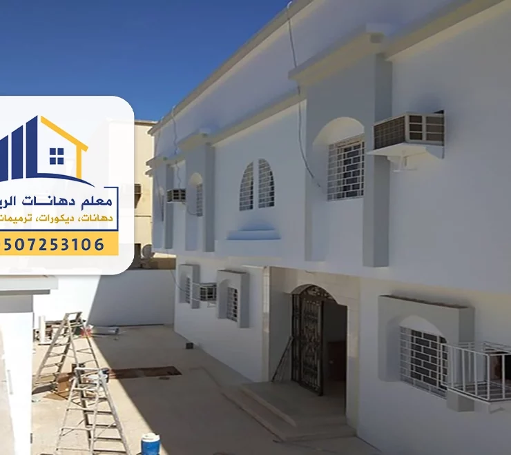 دهانات رشة خارجية الرياض